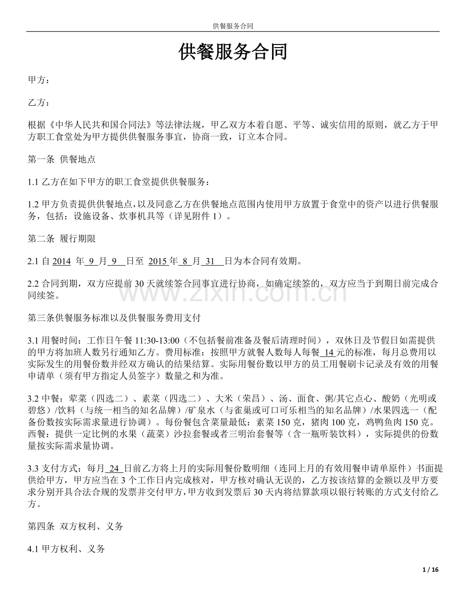 供餐服务合同.doc_第1页