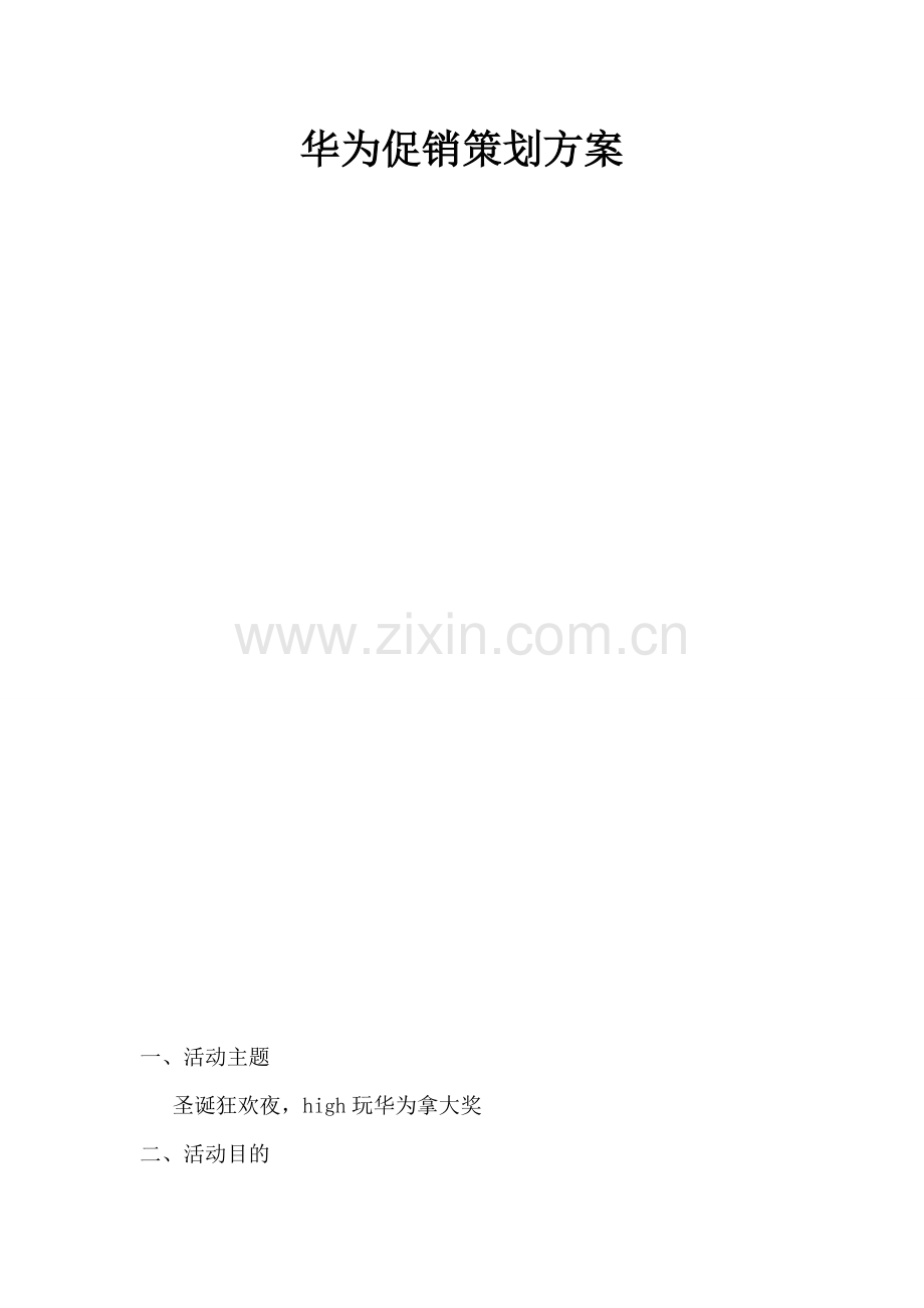 华为促销策划方案.doc_第1页