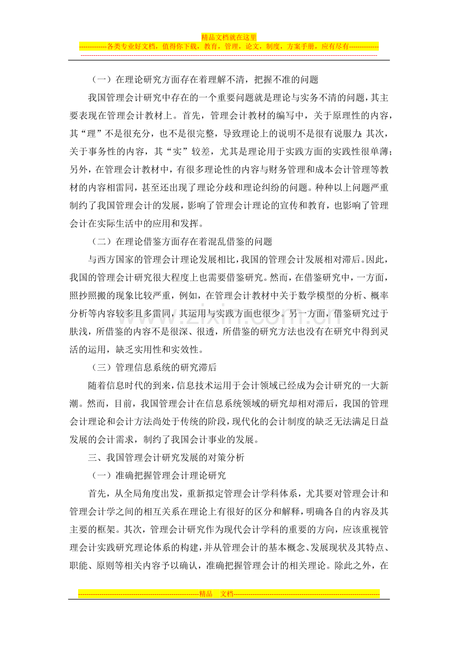 我国管理会计研究方面的问题和对策探讨.docx_第2页