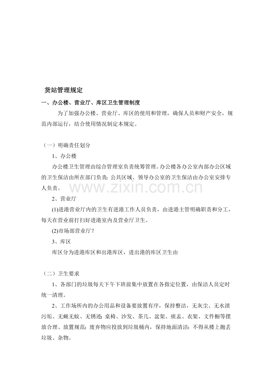 机场货站管理制度.doc_第1页