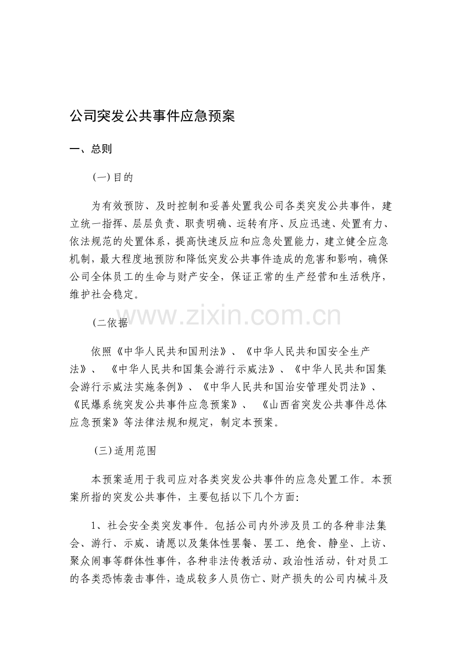 公司突发公共事件应急预案.doc_第1页