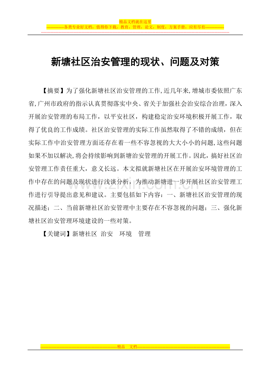新塘社区治安管理的现状、问题及对策论文.doc_第1页
