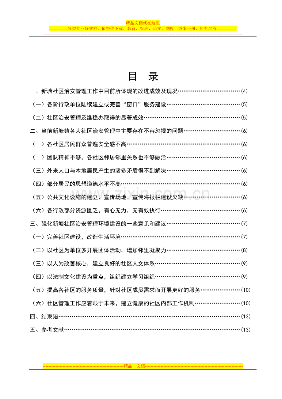 新塘社区治安管理的现状、问题及对策论文.doc_第2页