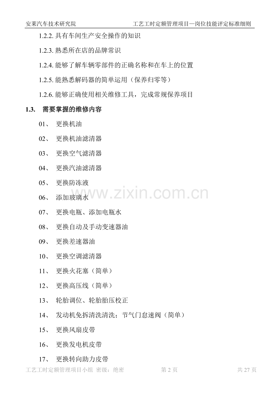 公司岗位技能标准评定细则(细则)-新.doc_第2页