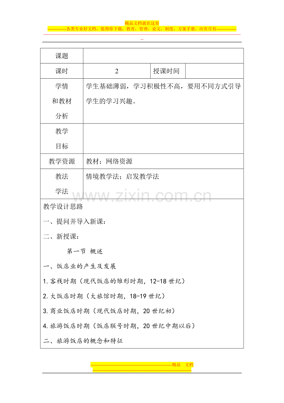 旅游政策法规饭店管理.doc_第1页