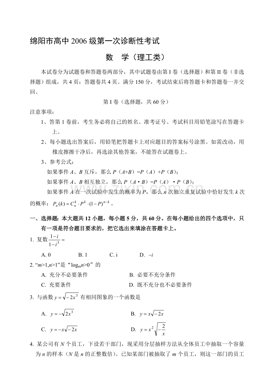 高考复习绵阳市高中第一次诊断性考试数学(理工).doc_第1页