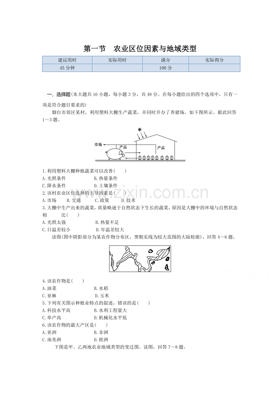 高二地理下册同步练测试题24.doc_第1页