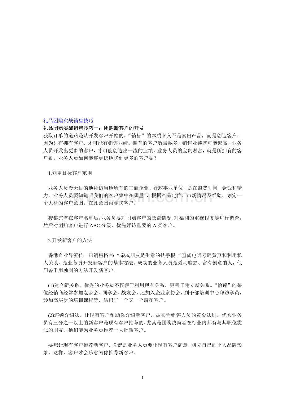 礼品团购实战销售技巧.doc_第1页