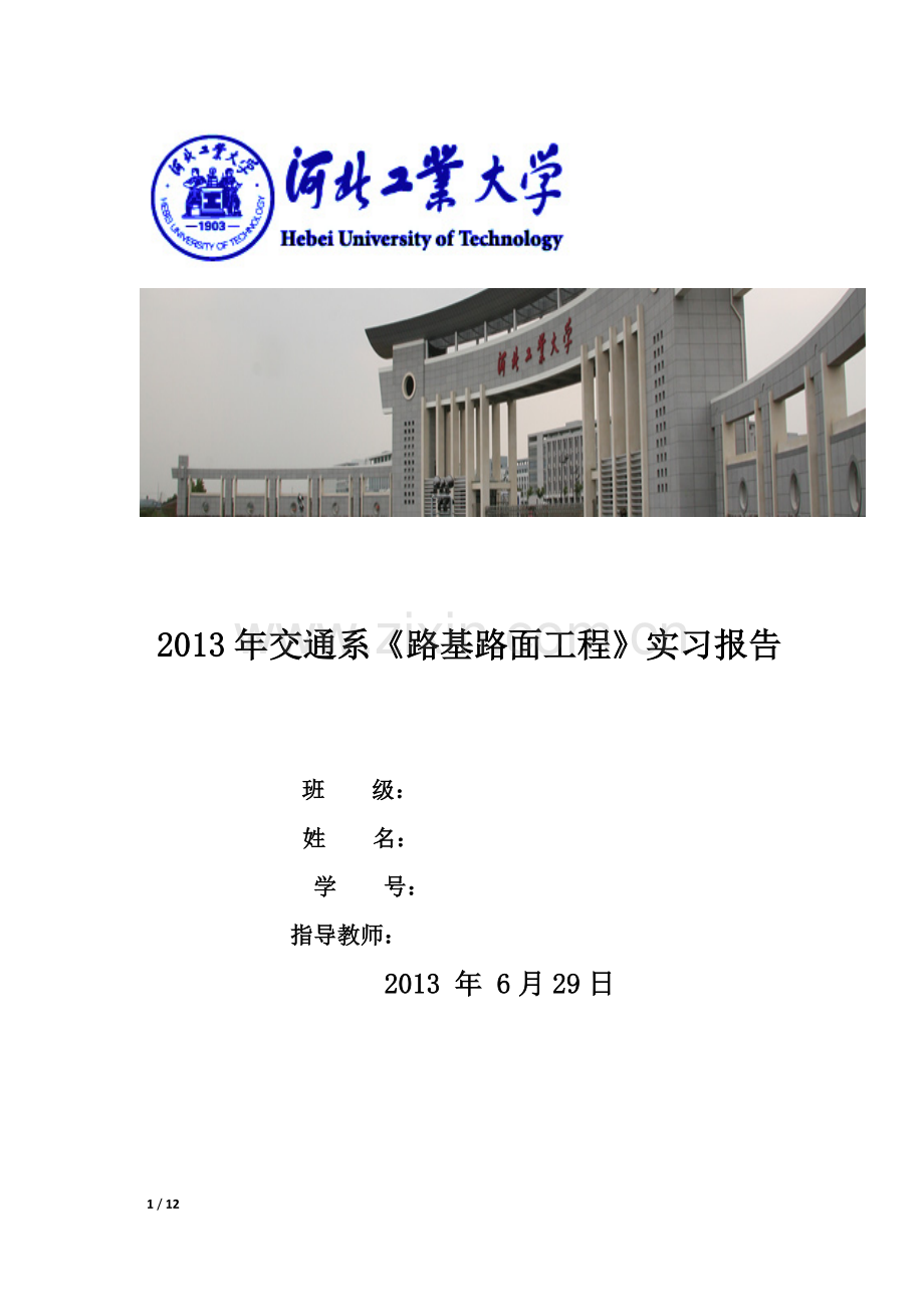 路基路面实习报告.doc_第1页