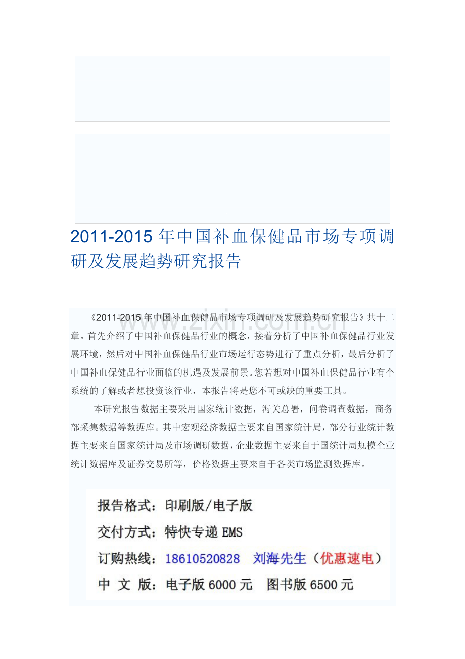 中国补血保健品市场发展趋势研究报告.doc_第1页