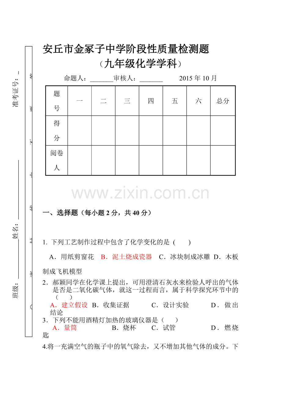 2016届九年级化学上册10月月考试题10.doc_第1页