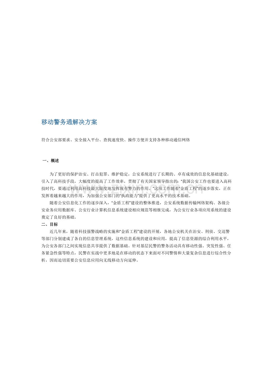移动警务通解决方案.doc_第1页