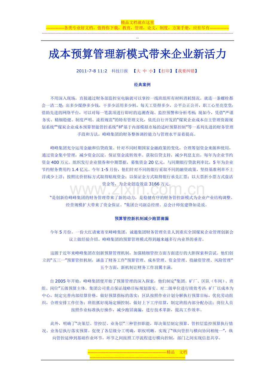 成本预算管理新模式带来企业新活1.doc_第1页