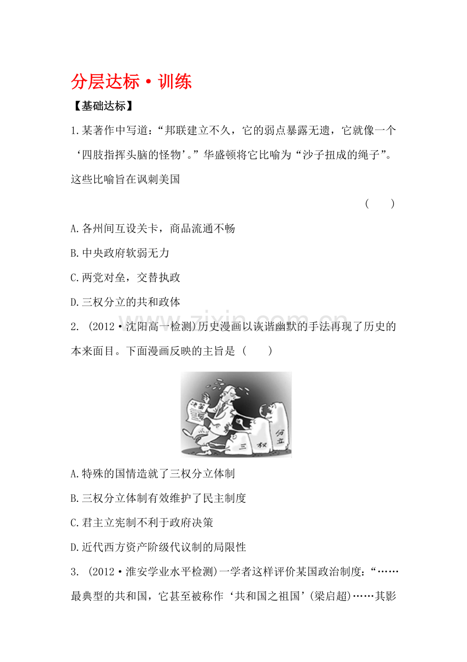 高一历史上学期知识点分层达标训练9.doc_第1页