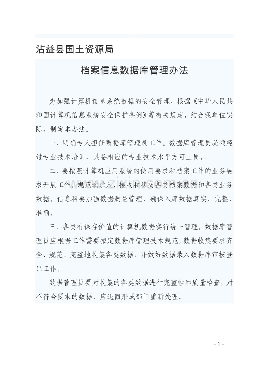 档案信息数据库管理办法.doc_第1页