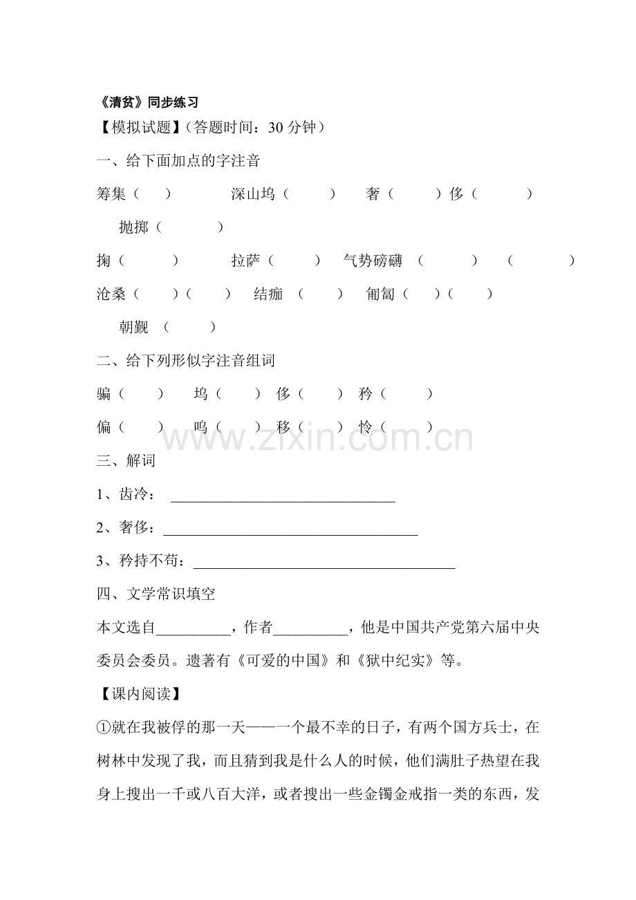 八年级语文清贫同步练习.doc_第1页