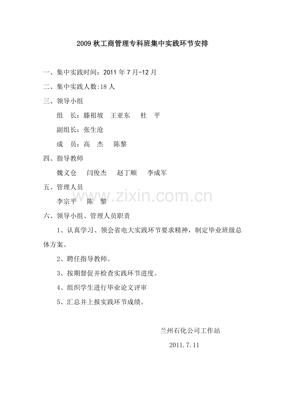 09秋工商专集中实践环节进度安排.doc_第1页
