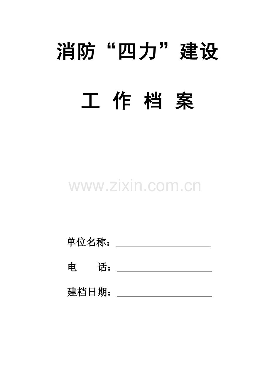 消防“四力”建设档案456.doc_第1页