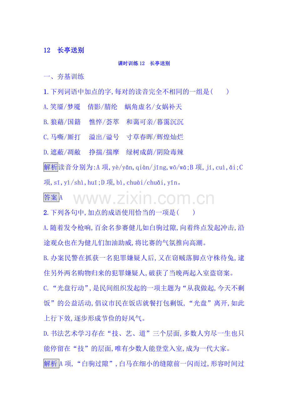 2017-2018学年高二语文上册课时综合检测16.doc_第1页