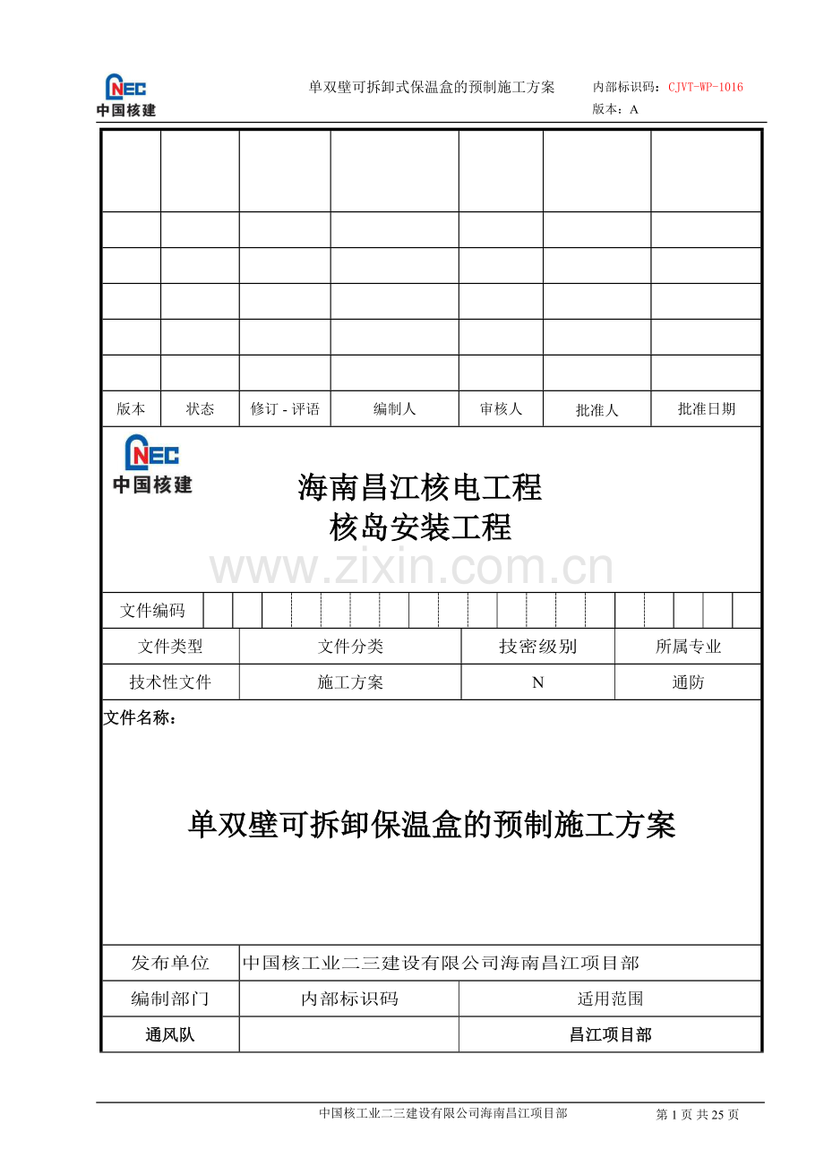 单双壁可拆卸保温盒的预制施工方案.doc_第1页