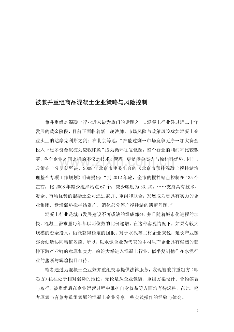 被兼并重组商品混凝土企业策略与风险控制.doc_第1页