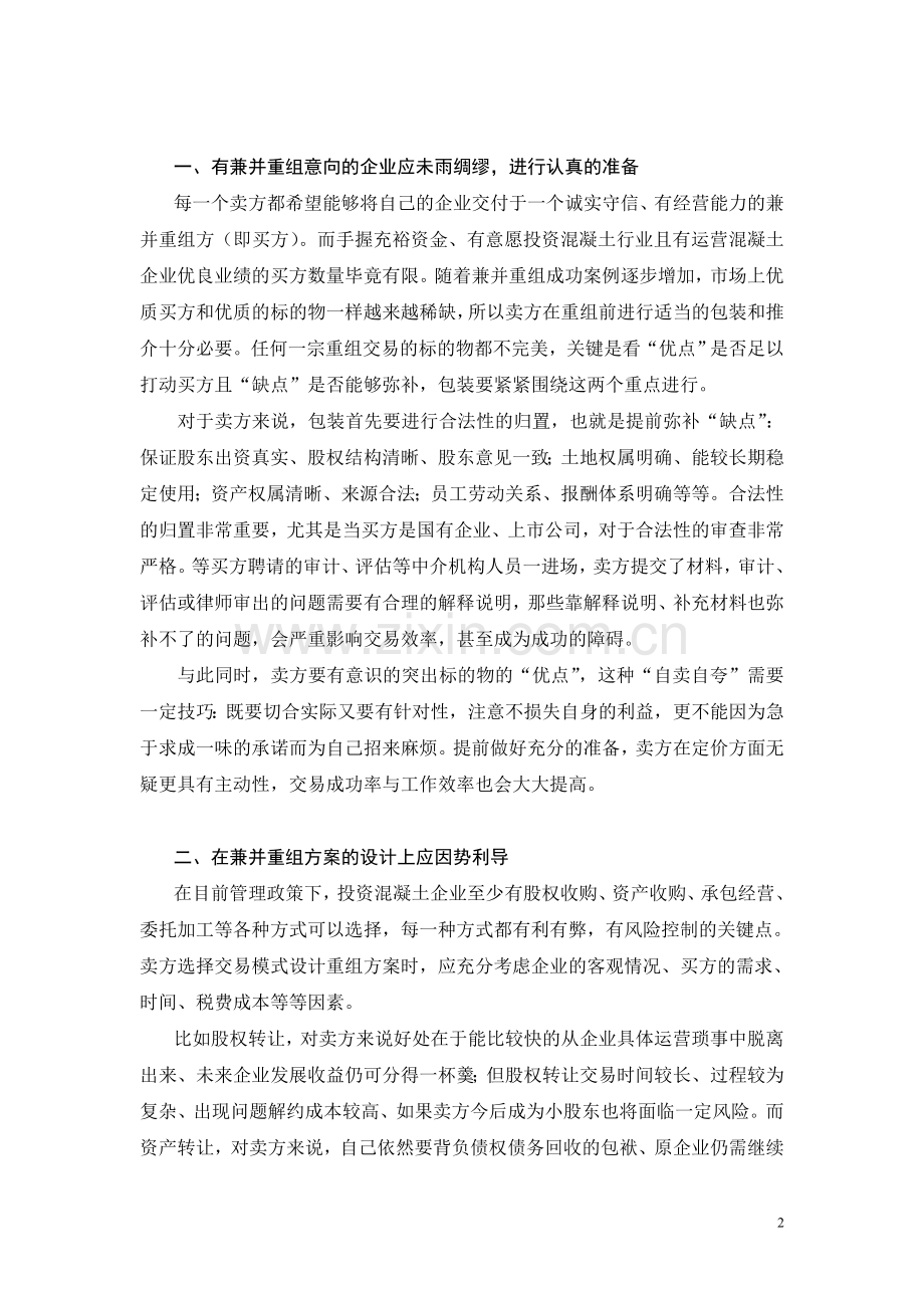 被兼并重组商品混凝土企业策略与风险控制.doc_第2页