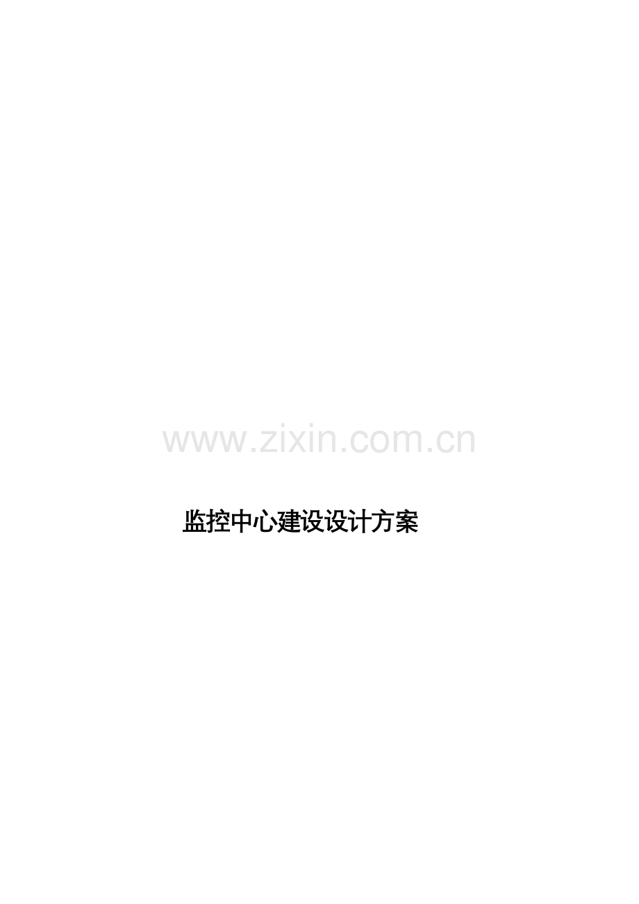监控中心建设方案.doc_第2页