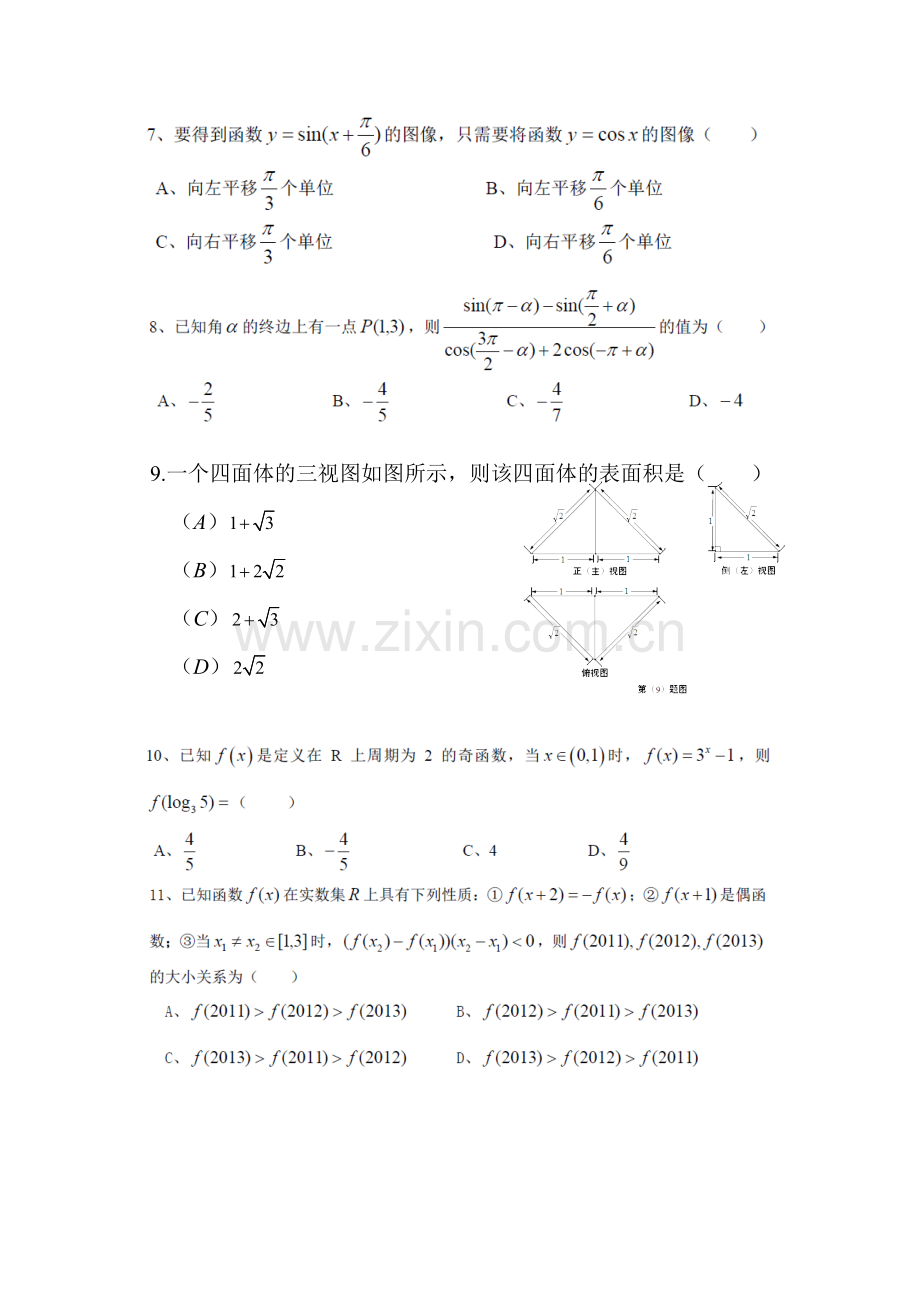 重庆市南华中学2016届高三文科数学上册周末滚动训练题5.doc_第2页