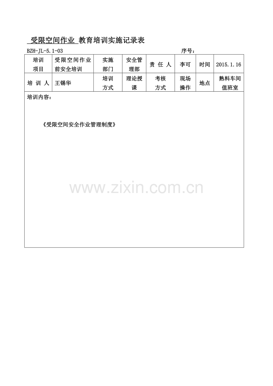 受限空间作业安全培训记录.doc_第1页