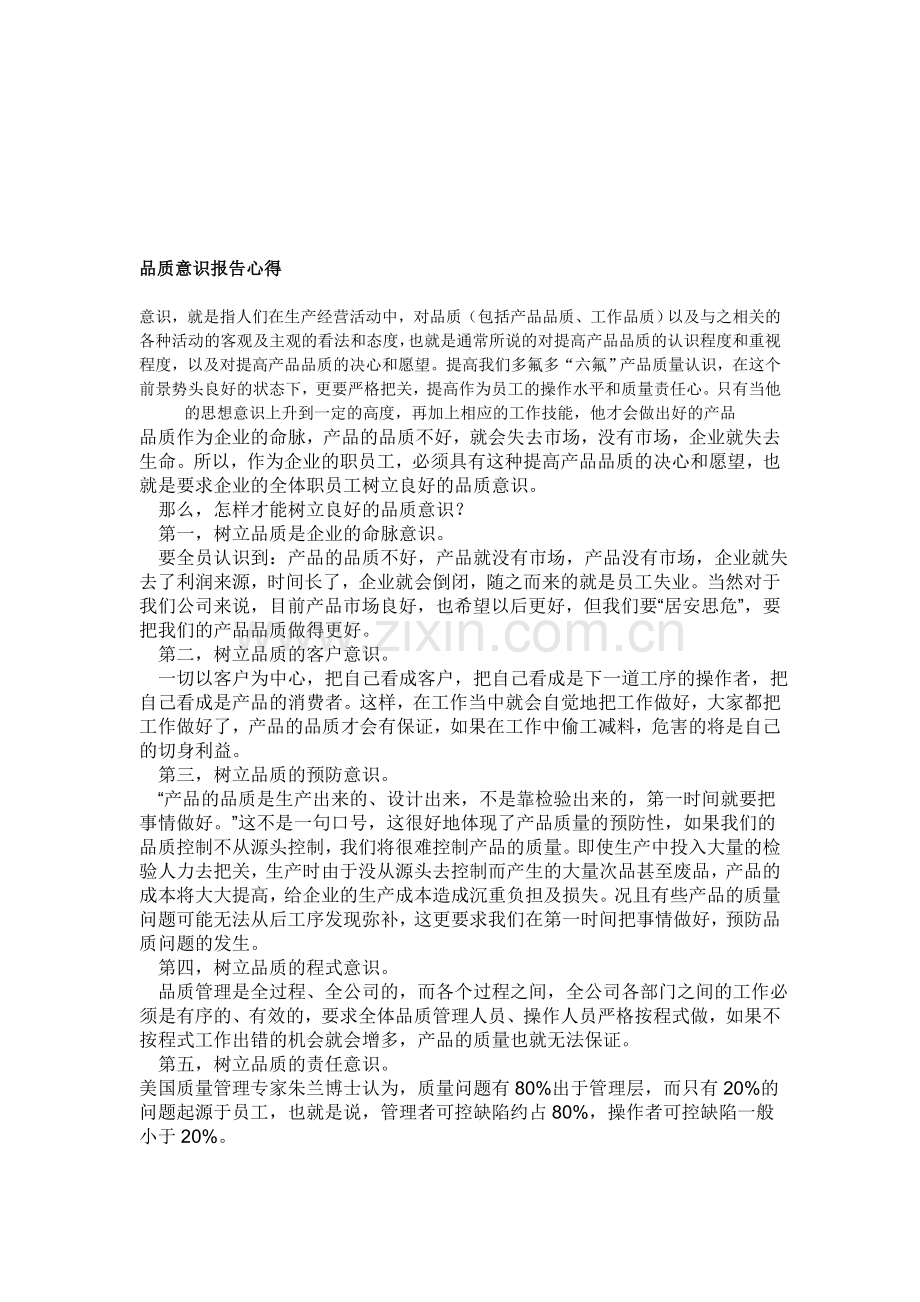 品质意识报告心得.doc_第1页