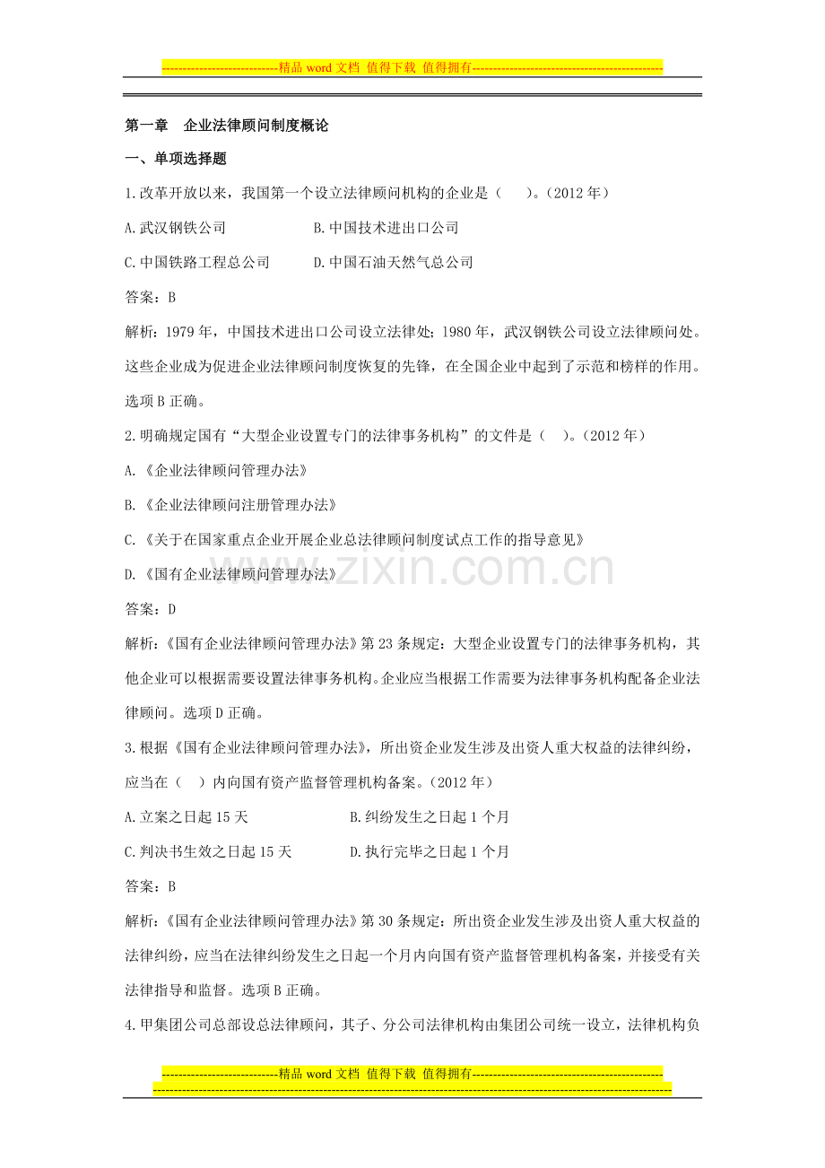 第一章--企业法律顾问制度概论--2007-2012实务真题.doc_第1页