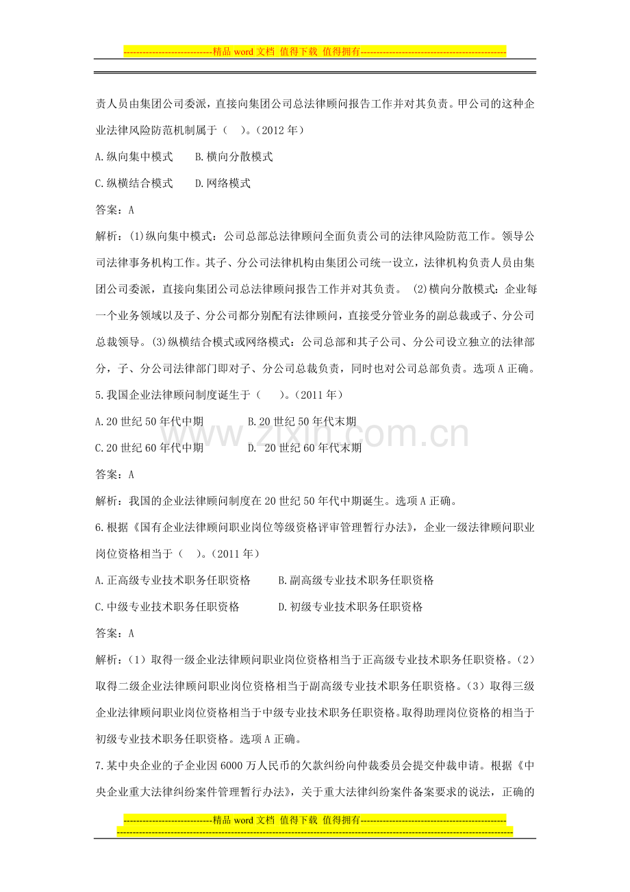 第一章--企业法律顾问制度概论--2007-2012实务真题.doc_第2页