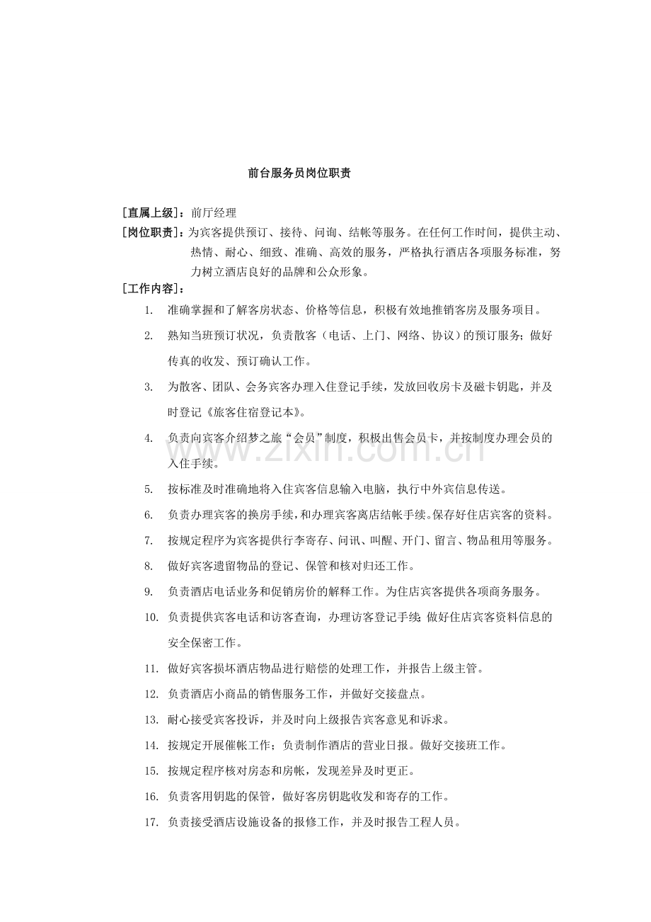 前台服务员岗位职责.doc_第1页