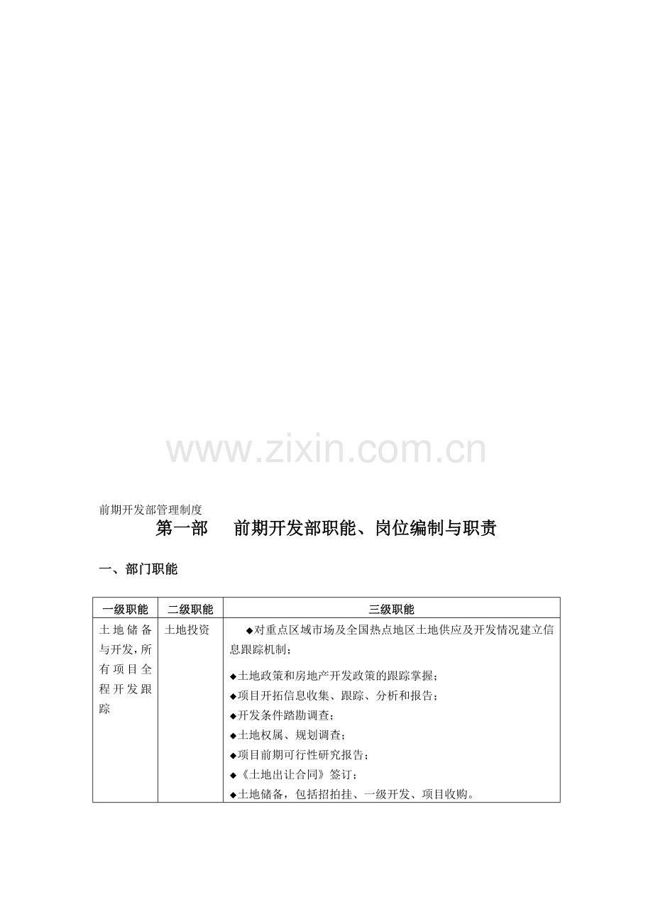前期开发部管理制度.doc_第1页