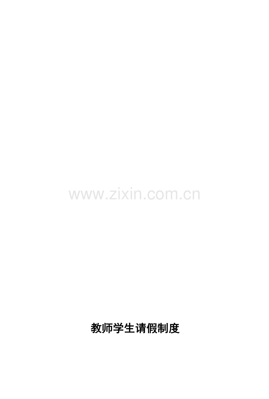 师生请假制度.doc_第1页