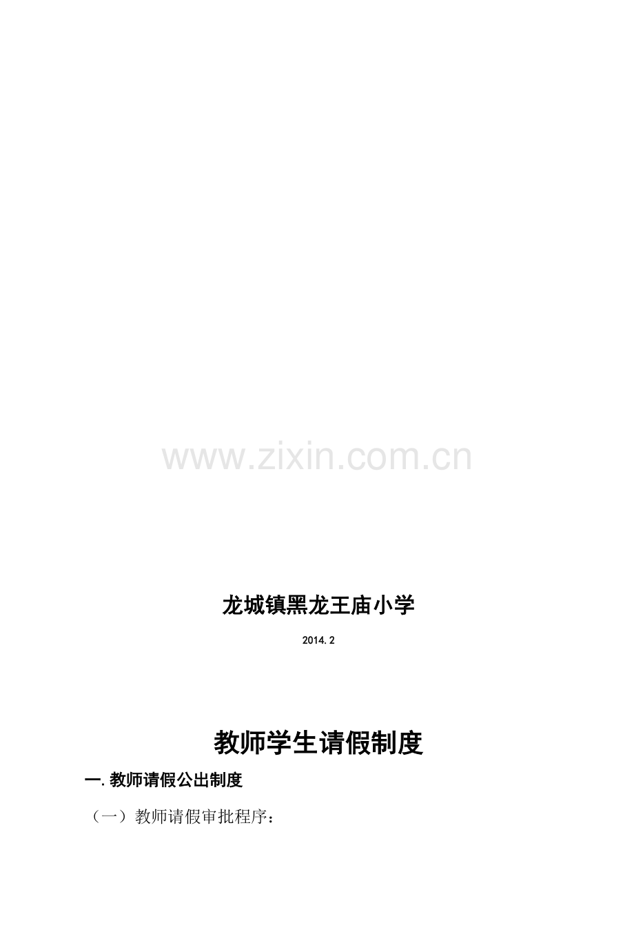 师生请假制度.doc_第2页