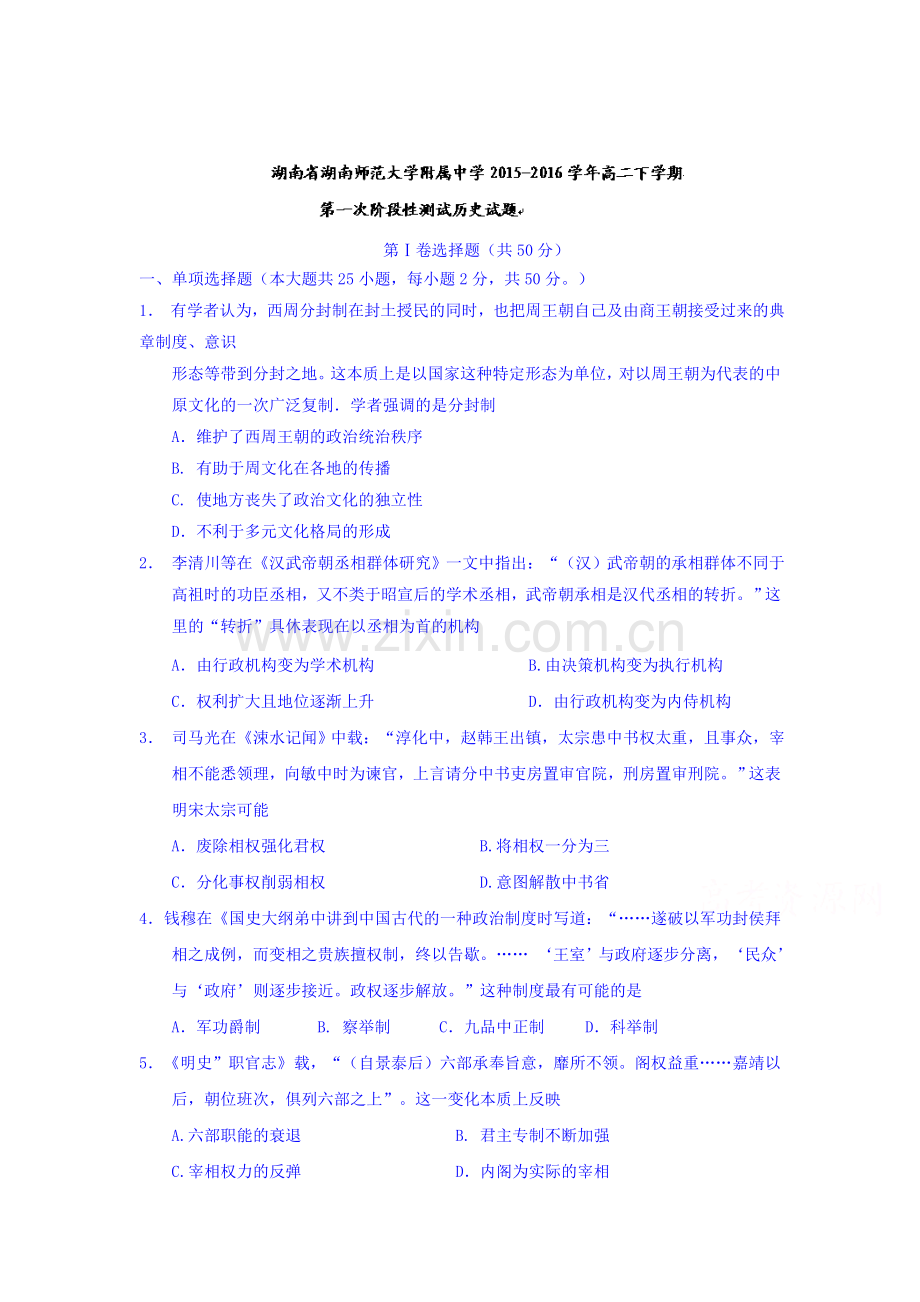 湖南省2015-2016学年高二历史下册第一次阶段性测试.doc_第1页