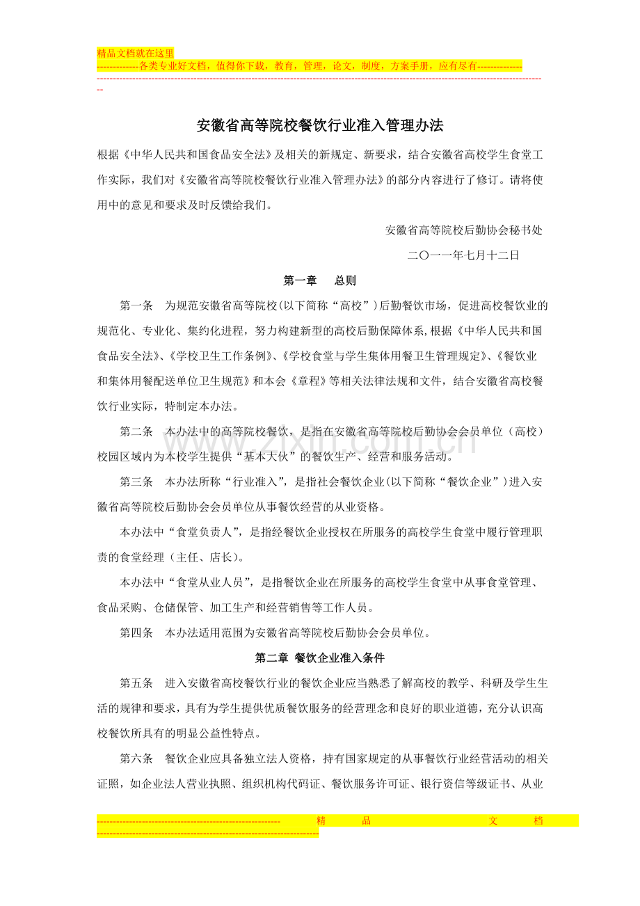 安徽省高等院校餐饮行业准入管理办法.doc_第1页