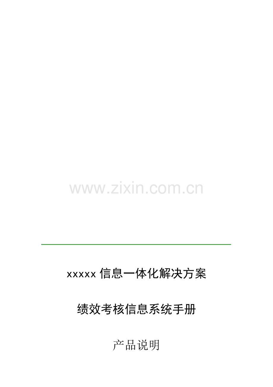 绩效考核系统方案.doc_第1页