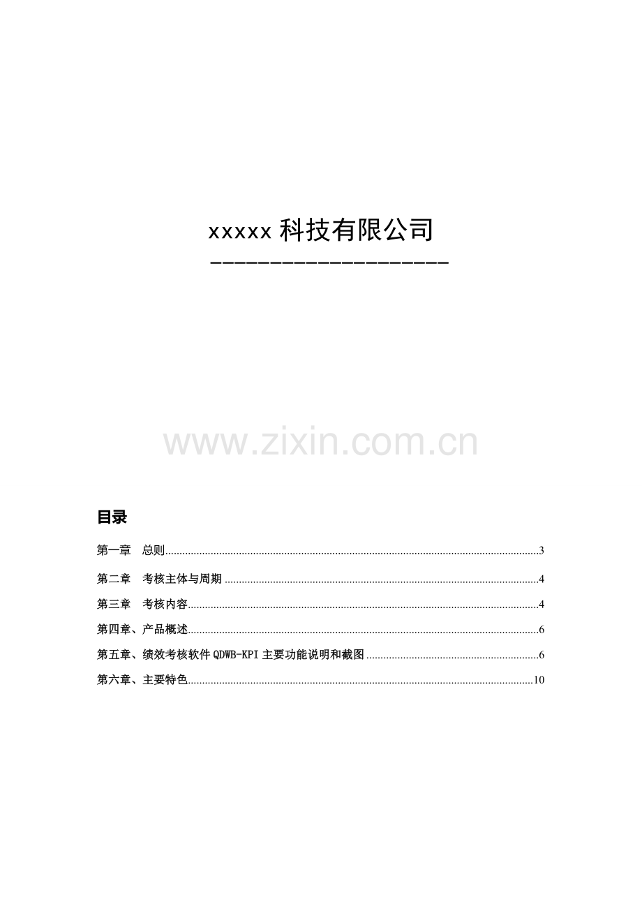 绩效考核系统方案.doc_第2页
