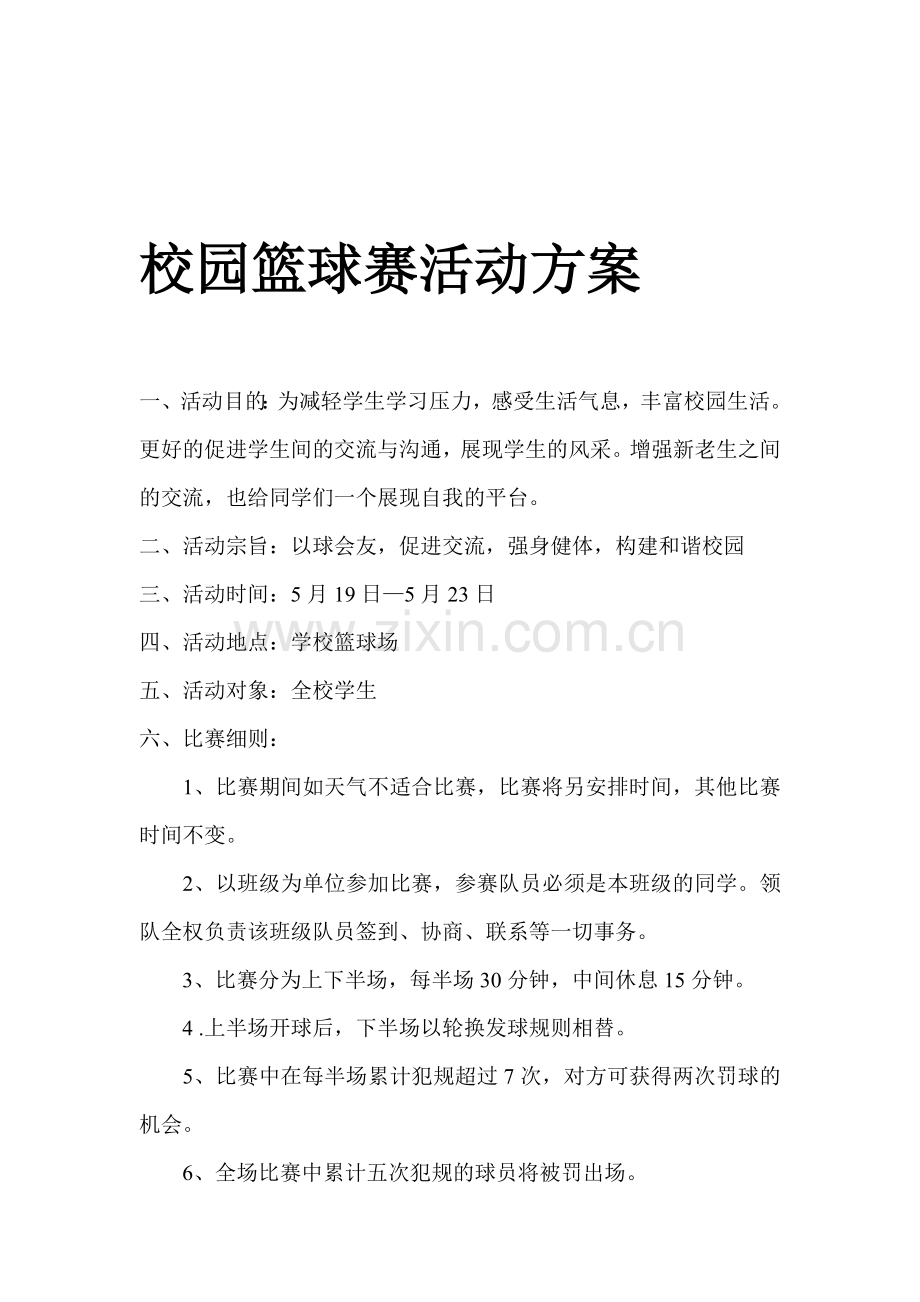 校园篮球赛活动方案.doc_第1页