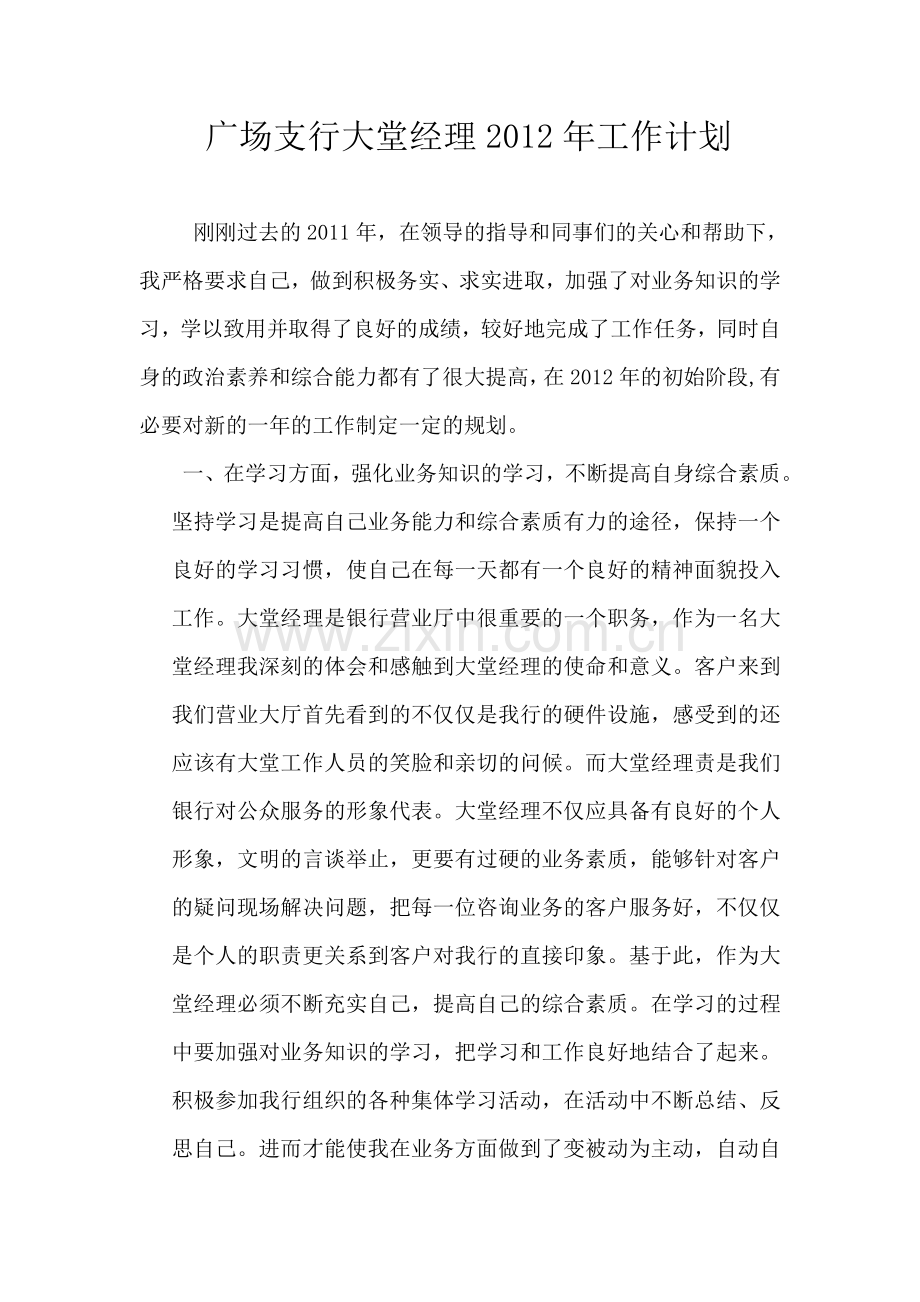 2012年度大堂经理工作计划.doc_第1页
