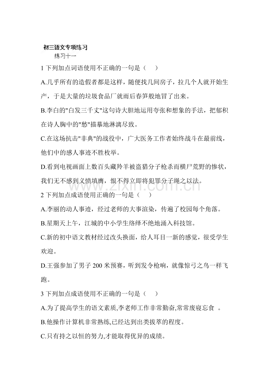 九年级语文下学期课时专项练习题30.doc_第1页
