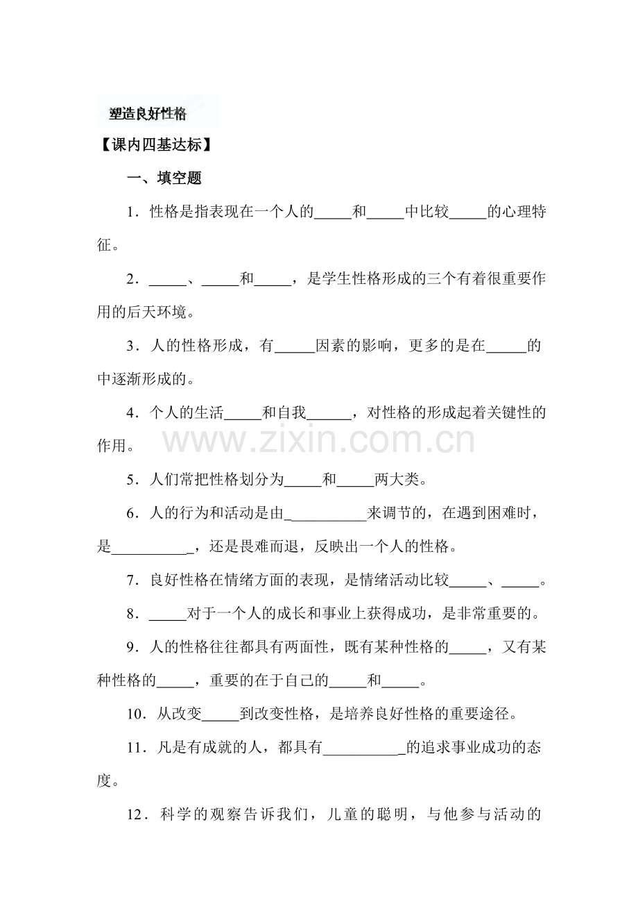 塑造良好性格练习题.doc_第1页