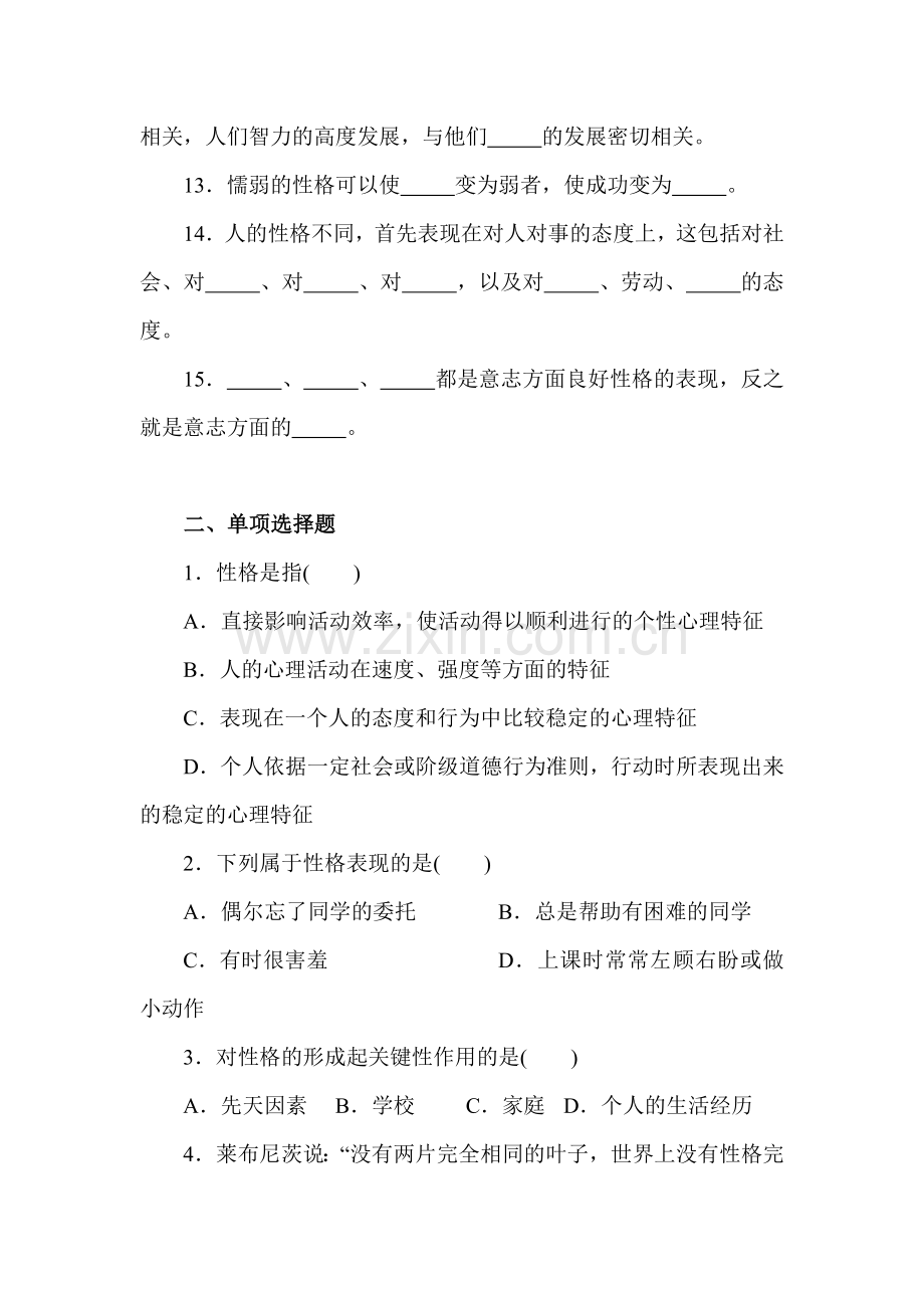 塑造良好性格练习题.doc_第2页