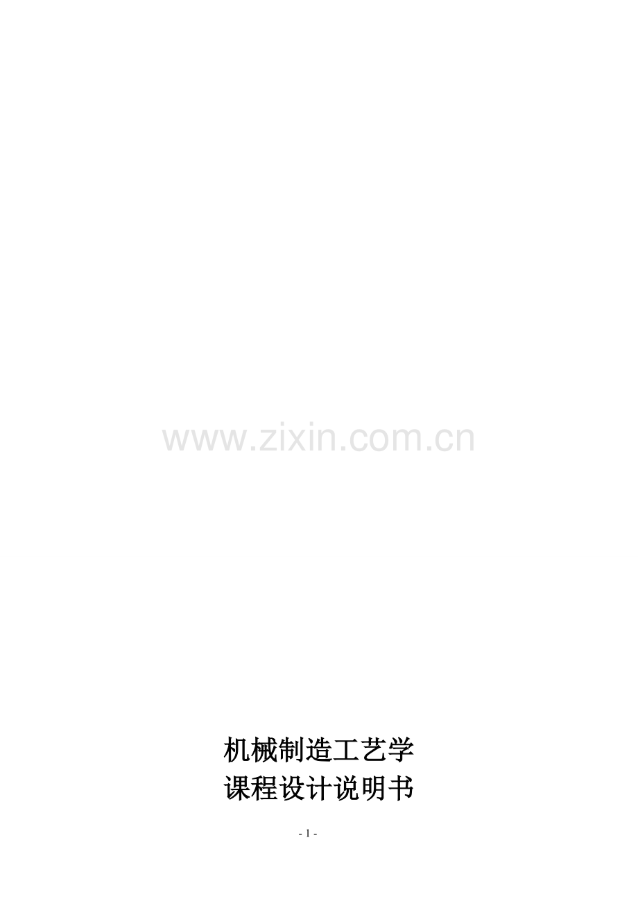 机械制造工艺课程法兰盘设计说明书.doc_第1页
