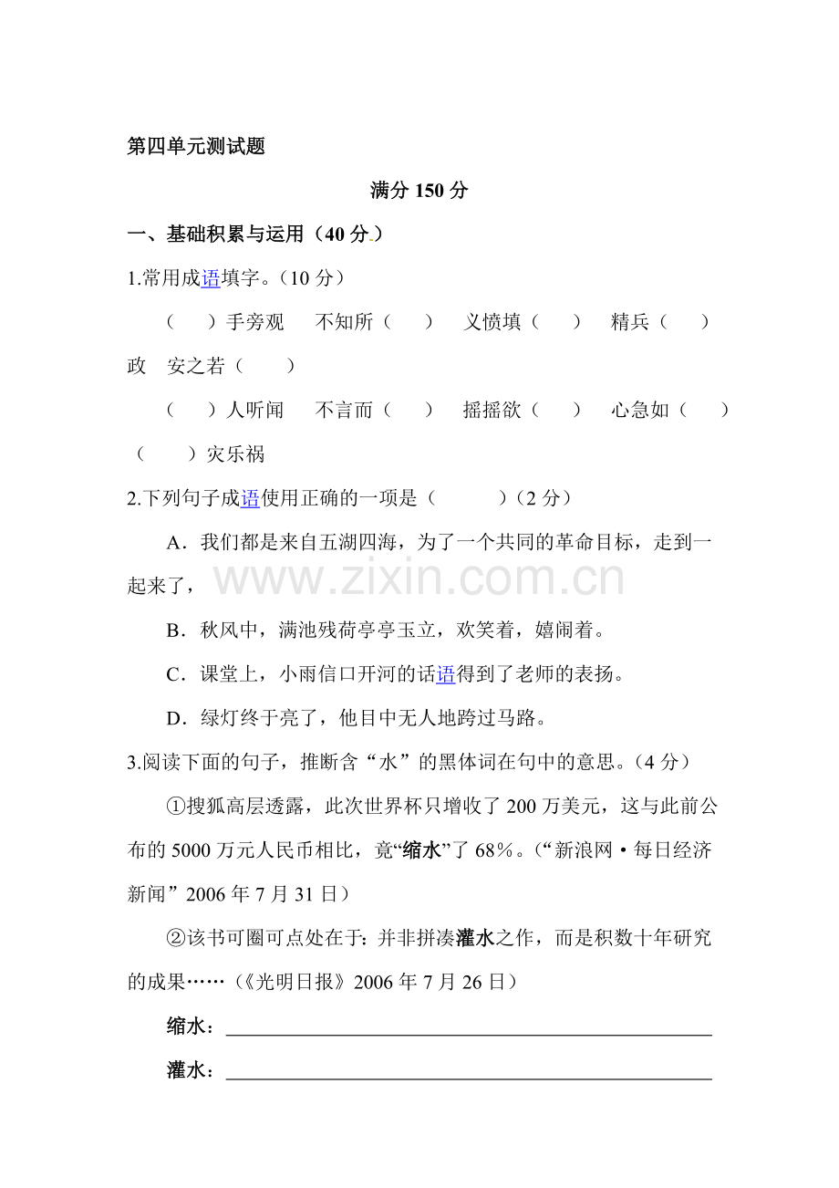 2015-2016学年八年级语文下册单元检测试题19.doc_第1页