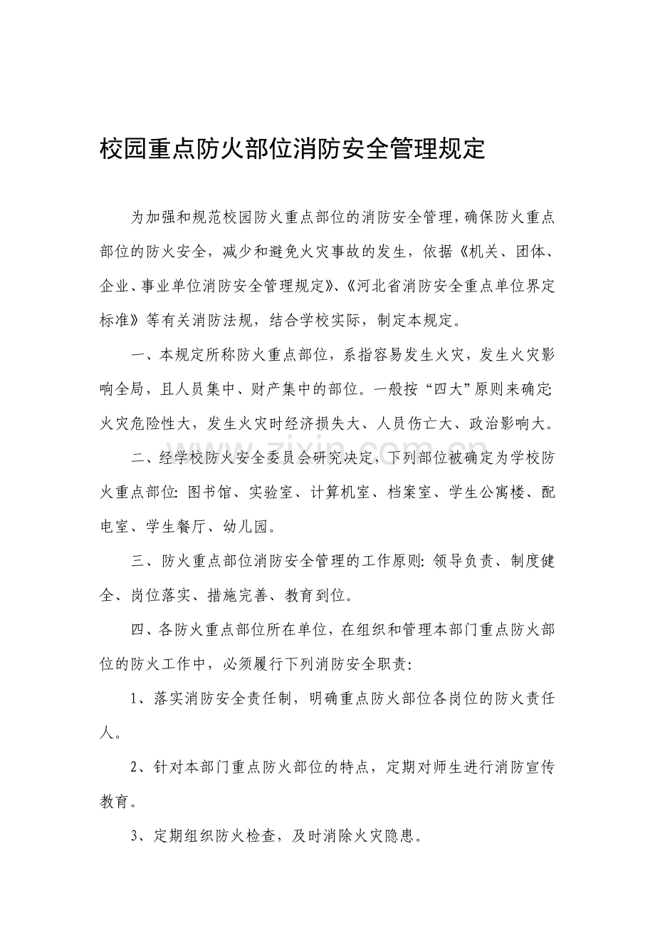 校园重点防火部位消防安全管理规定.doc_第1页