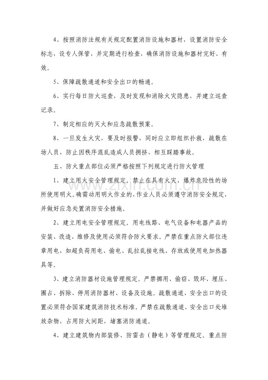 校园重点防火部位消防安全管理规定.doc_第2页