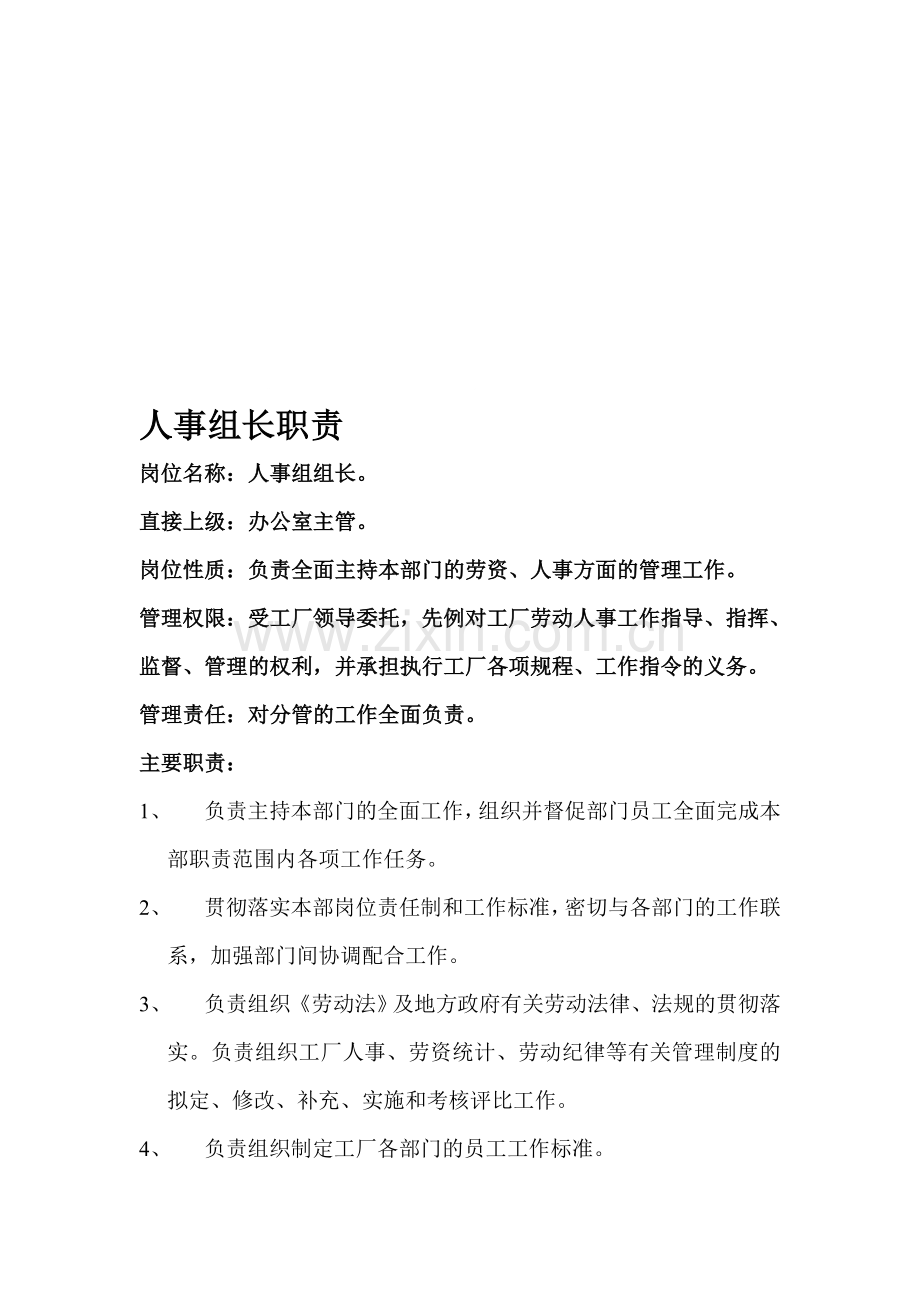 人事组长职责.doc_第1页